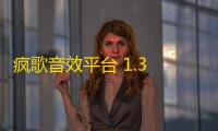 疯歌音效平台 1.3 官方版