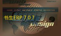 书生ERP 7.0.7000 官方版